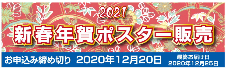 2021新春年賀ポスター販売